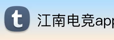 江南电竞app Logo